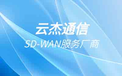 云互联sd-wan服务商-sdwan技术优势详解