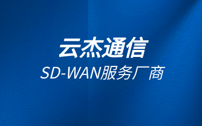 泉州sdwan系统服务