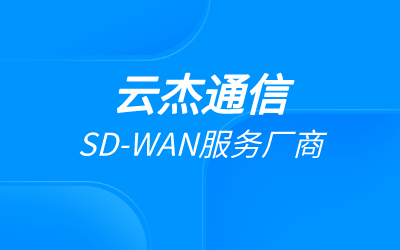 SDWAN怎么样?SDWAN比传统专线快多少?