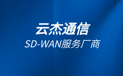 SDWAN专线安全性如何?