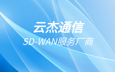 SD-WAN是个什么技术?SD-WAN用的是什么技术?