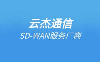 SDWAN和专线的区别：开通时间降低