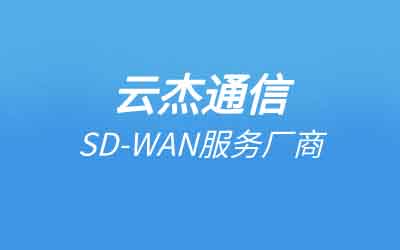 sdwan网络隔离技术