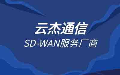 福建sd-wan专线组网